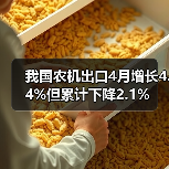 我国农机出口4月增长4.4%但累计下降2.1%（图1）