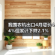 我国农机出口4月增长4.4%但累计下降2.1%（图4）