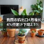 我国农机出口4月增长4.4%但累计下降2.1%（图3）