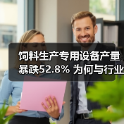 饲料生产专用设备产量暴跌52.8% 为何与行业增长形成反差？（图2）