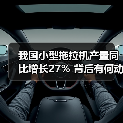 我国小型拖拉机产量同比增长27% 背后有何动因？（图1）