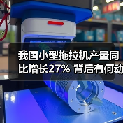 我国小型拖拉机产量同比增长27% 背后有何动因？（图4）