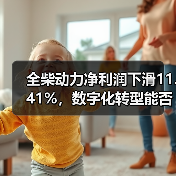 全柴动力净利润下滑11.41%，数字化转型能否逆袭？（图1）
