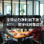 全柴动力净利润下滑11.41%，数字化转型能否逆袭？（图2）