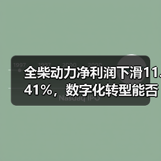 全柴动力净利润下滑11.41%，数字化转型能否逆袭？（图3）