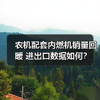 农机配套内燃机销量回暖 进出口数据如何？（图1）