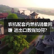 农机配套内燃机销量回暖 进出口数据如何？（图2）