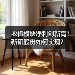 农机板块净利创新高！新研股份如何实现？（图2）