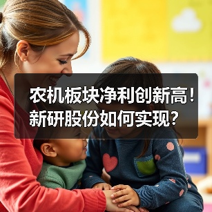 农机板块净利创新高！新研股份如何实现？（图3）
