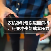 农机净利亏损原因解析：行业冲击与成本压力双重影响（图3）