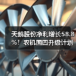 天鹅股份净利增长58.8%！农机国四升级计划曝光（图1）