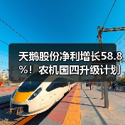 天鹅股份净利增长58.8%！农机国四升级计划曝光（图4）