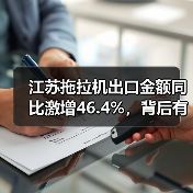 江苏拖拉机出口金额同比激增46.4%，背后有何动因？（图1）