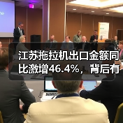 江苏拖拉机出口金额同比激增46.4%，背后有何动因？（图3）
