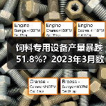 饲料专用设备产量暴跌51.8%？2023年3月数据全解读（图1）