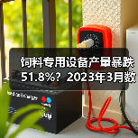 饲料专用设备产量暴跌51.8%？2023年3月数据全解读（图4）