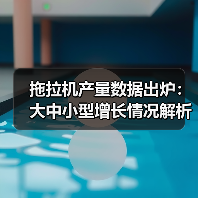 拖拉机产量数据出炉：大中小型增长情况解析（图3）