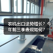 农机出口逆势增长？今年前三季表现如何？（图1）