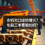 农机出口逆势增长？今年前三季表现如何？（图2）