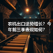 农机出口逆势增长？今年前三季表现如何？（图4）