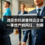 酒泉农机装备制造企业一季度产销两旺，创新驱动绿色转型（图2）