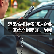 酒泉农机装备制造企业一季度产销两旺，创新驱动绿色转型（图1）
