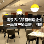酒泉农机装备制造企业一季度产销两旺，创新驱动绿色转型（图3）