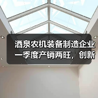 酒泉农机装备制造企业一季度产销两旺，创新驱动绿色转型（图4）
