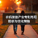 农机装备产业专利布局现状与优化策略（图2）