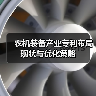 农机装备产业专利布局现状与优化策略（图4）