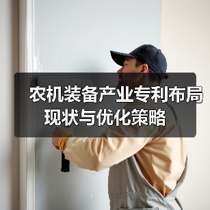 农机装备产业专利布局现状与优化策略（图3）