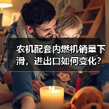 农机配套内燃机销量下滑，进出口如何变化？（图3）