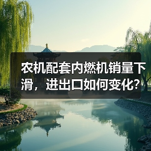 农机配套内燃机销量下滑，进出口如何变化？（图4）