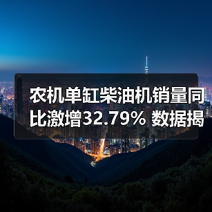 农机单缸柴油机销量同比激增32.79% 数据揭秘市场回暖密码（图4）