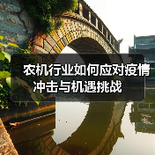 农机行业如何应对疫情冲击与机遇挑战（图1）