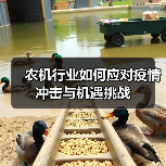 农机行业如何应对疫情冲击与机遇挑战（图2）