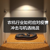 农机行业如何应对疫情冲击与机遇挑战（图4）