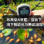 苏常柴A年报：营收下滑下智能化与新能源双轨布局（图1）