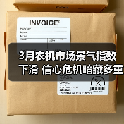 农机市场景气指数下滑 面临多重利空因素冲击-辰飞雨畜牧机械 3月农机市场景气指数下滑 信心危机暗藏多重变数(图1)