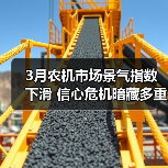 农机市场景气指数下滑 面临多重利空因素冲击-辰飞雨畜牧机械 3月农机市场景气指数下滑 信心危机暗藏多重变数(图2)