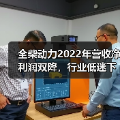 全柴动力2022年营收净利润双降，行业低迷下的应对策略（图2）