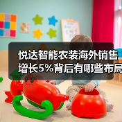 悦达智能农装海外销售增长5%背后有哪些布局? 悦达智能农装海外销售增长5%背后有哪些布局?(图2)