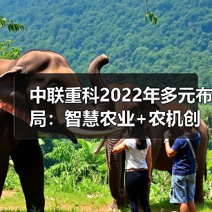 中联重科2022年多元布局:智慧农业+农机创新如何驱动成长? 中联重科2022年多元布局:智慧农业+农机创新如何驱动成长?(图2)