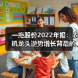 一拖股份2022年报:农机龙头逆势增长背后的战略布局 一拖股份2022年报:农机龙头逆势增长背后的战略布局(图4)