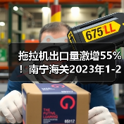 拖拉机出口量激增55%！南宁海关2023年1-2月数据曝光（图2）