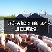江苏农机出口降13.4% 进口却猛增 江苏农机出口降13.4% 进口却猛增(图1)