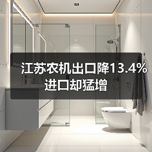 江苏农机出口降13.4% 进口却猛增 江苏农机出口降13.4% 进口却猛增(图2)