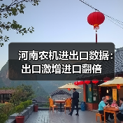 河南农机进出口数据:出口激增进口翻倍 河南农机进出口数据:出口激增进口翻倍(图2)