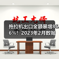 拖拉机出口金额暴增86.6%！2023年2月数据解析（图1）