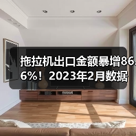 拖拉机出口金额暴增86.6%！2023年2月数据解析（图4）